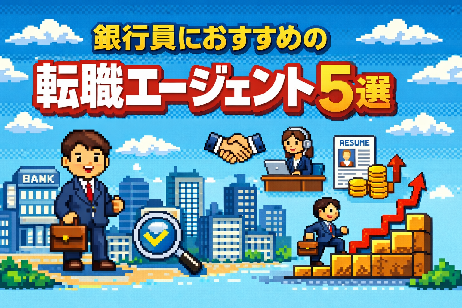銀行員におすすめの転職エージェント5選