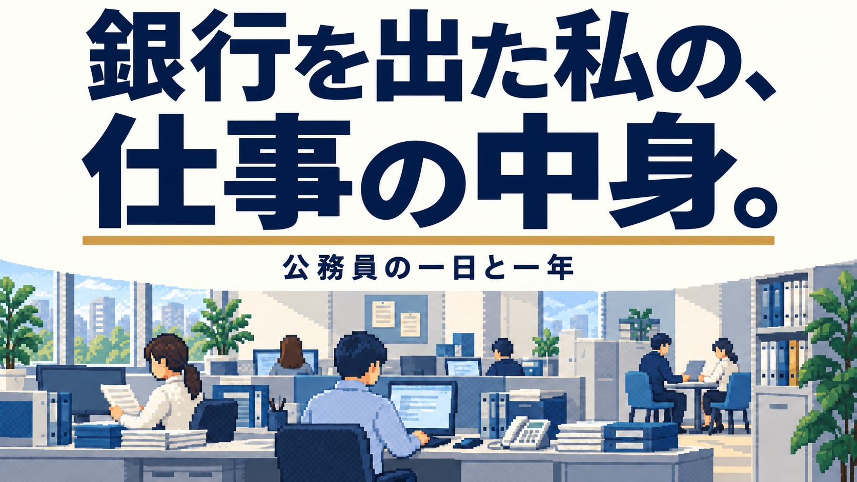 銀行を出た私の、仕事の中身。公務員の一日と一年。庁内で働く様子のドット絵。